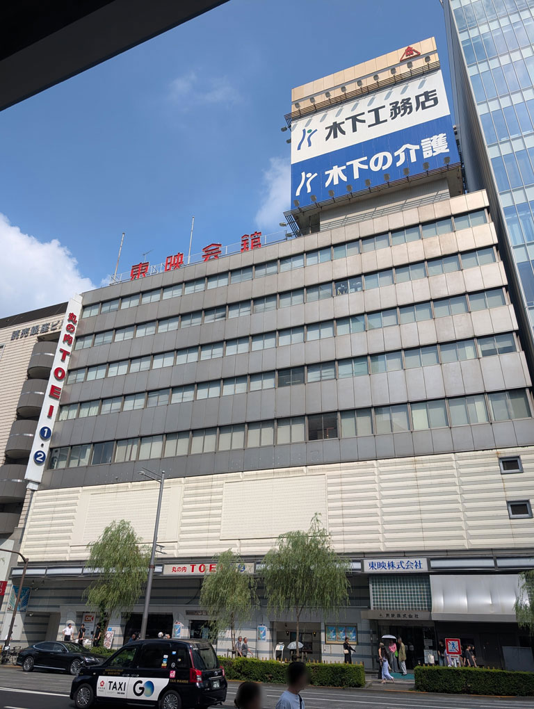 2025年7月27日に閉館する、東映最後の直営館「丸の内TOEI」