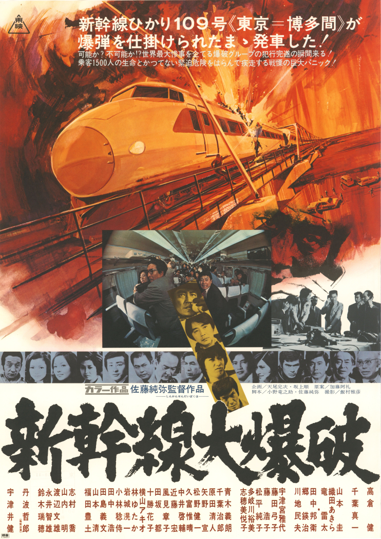 『新幹線大爆破』(1975年)<span class="fnt-70">(C)東映</span>