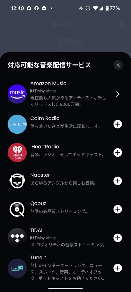 「モーメント」で対応可能な音楽サービス