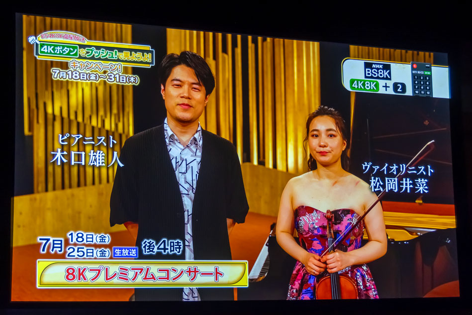 NHK BS8K「8Kプレミアムコンサート」(5.1ch)