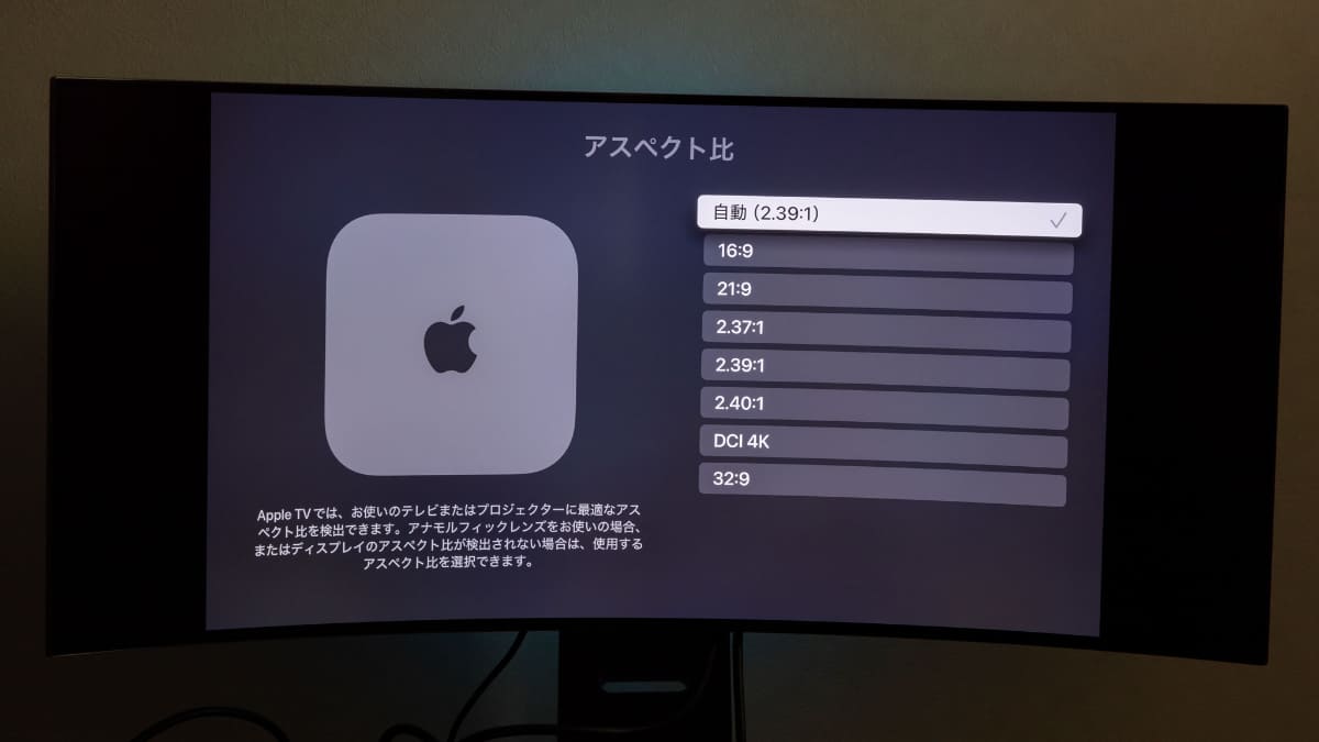 AppleTVは、HDMI出力する際に、映像のアスペクト比加工に対応している。こうしたプレイヤーと対応したストリーミングサービス(Apple TV＋)を組み合わせれば、シネマモードがなくなってしまった45GX950A-Bにおいても、映画コンテンツを全画面表示できる