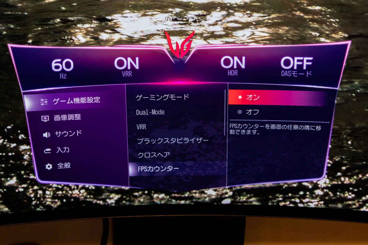 「VRR/AdaptiveSync」機能と併用すれば、家庭用ゲーム機のゲームプレイ時のフレームレート表示も行える便利な機能だ