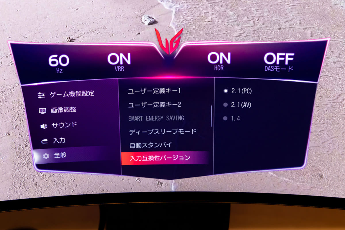 2010年代以前の古い機器との接続時、おかしな挙動が確認された場合のために、HDMIやDisplayPortのバージョンを選択可能。PCとAVは主にHDMIの階調レベルに関連した設定だ。暗部表現に違和感を感じたときは変更してみよう