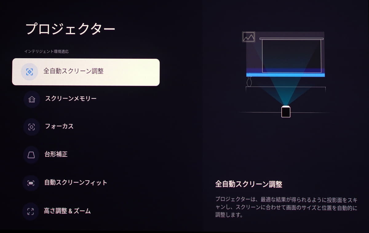 すべての調整を一気におこなう「全自動スクリーン調整」