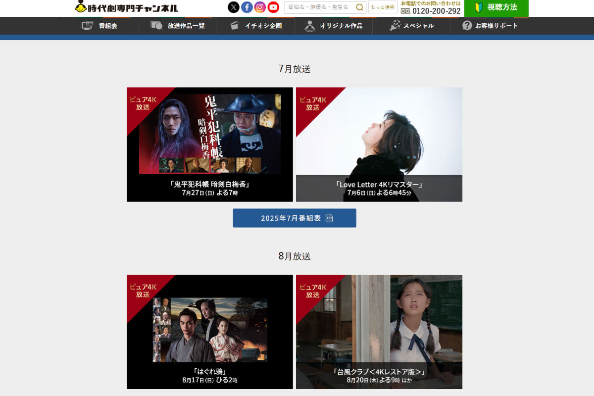 「日本映画＋時代劇 4K」のホームページより。4K放送サービスの終了後も、ケーブルテレビ経由でピュア4K作品をコンスタントに提供している