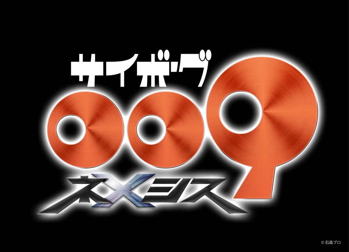 新作アニメ「サイボーグ009 ネメシス」<Br><span class="fnt-70">(C)石森プロ</span>
