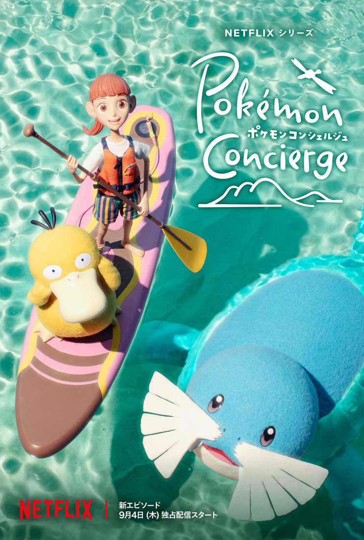 「ポケモンコンシェルジュ」新エピソード メインキーアート<br><span class="fnt-70">(C)2025 Pokémon. (C)1995-2025 Nintendo/Creatures Inc./GAME FREAK inc.</span>