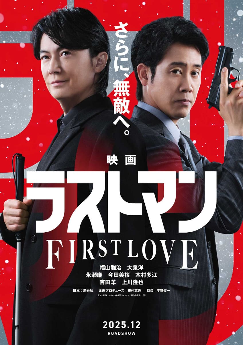 「映画ラストマン -FIRST LOVE-」ティザービジュアル　2025年12月全国ロードショー<br><span class="fnt-70">(C)2025映画「ラストマン」製作委員会<br>配給：松竹</span>