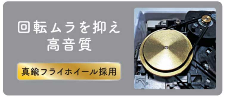 真鍮フライホイールを採用している
