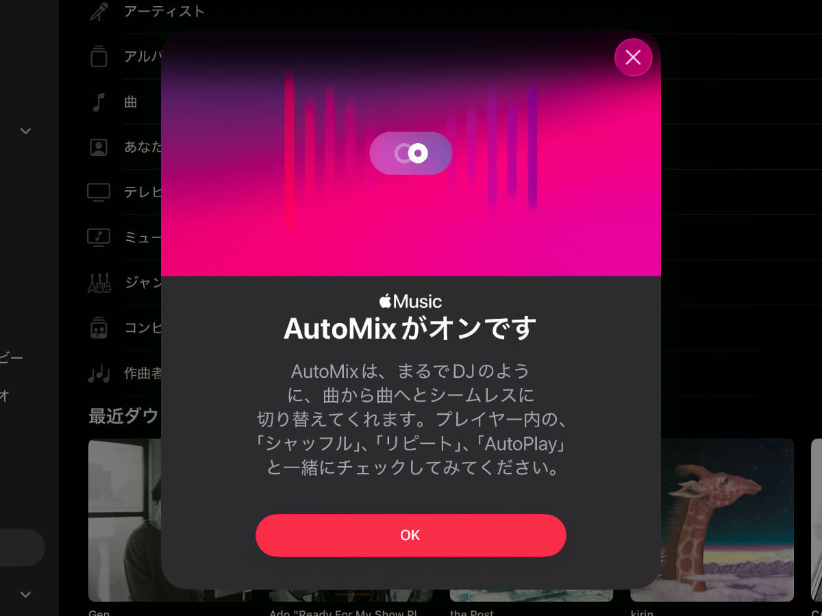 新たに「AutoMix」が登場