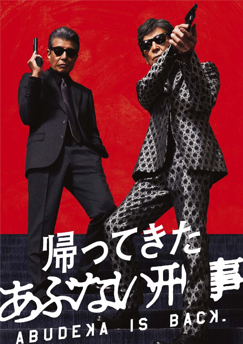 <span class="fnt-70">(C)2024「帰ってきた あぶない刑事」製作委員会</span>