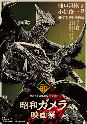 昭和ガメラ3作品がUHD BDに。樋口真嗣監督が修復を監修「誰も観