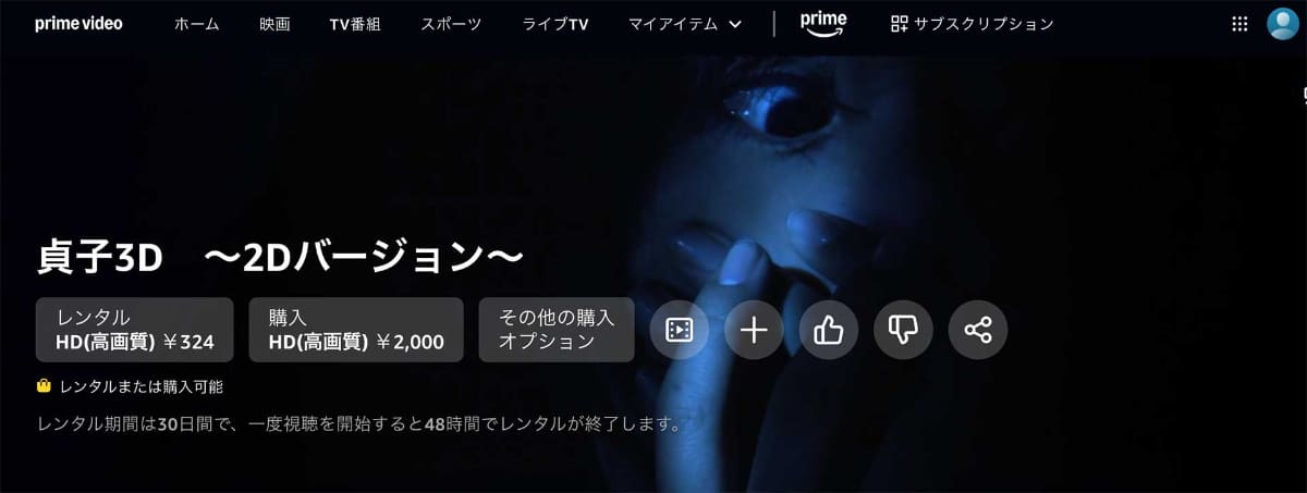 「貞子3D」<br><span class="fnt-70">Prime Video作品ページより</span>