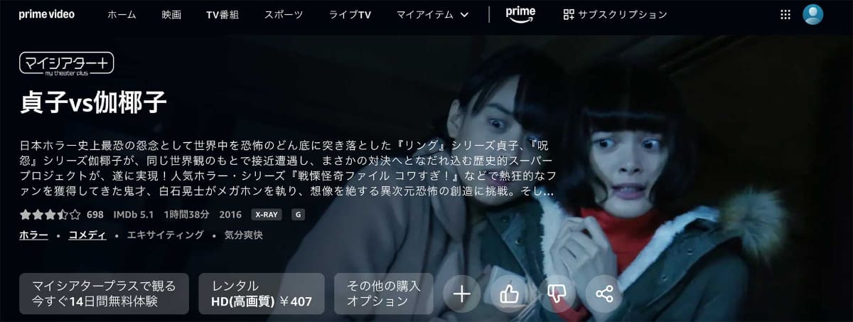 「貞子vs伽椰子」<span class="fnt-70">Prime Video作品ページより</span>