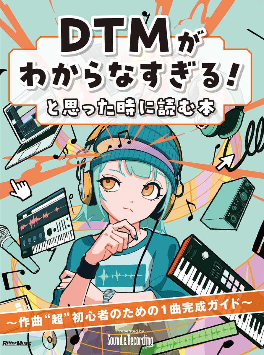 DTMがわからなすぎる！と思った時に読む本 ～作曲“超”初心者のための1曲完成ガイド
