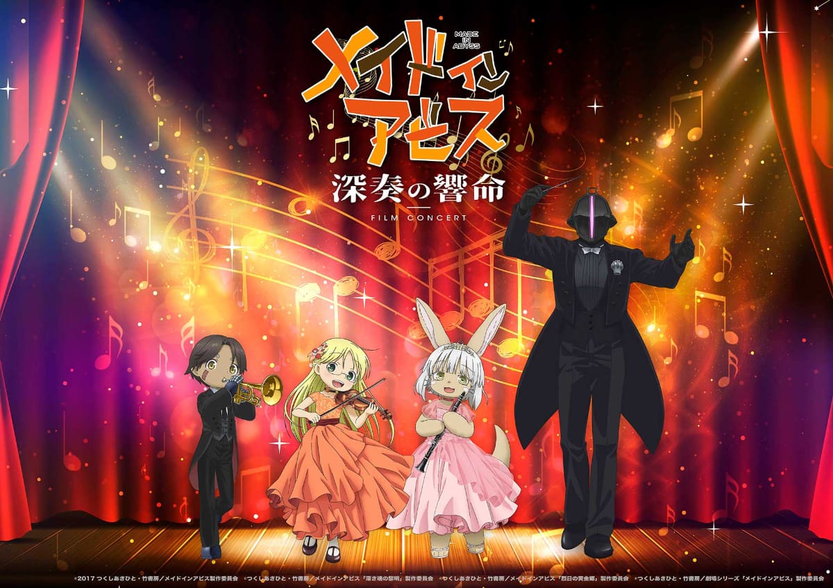 「メイドインアビス フィルムコンサート 深奏の響命」