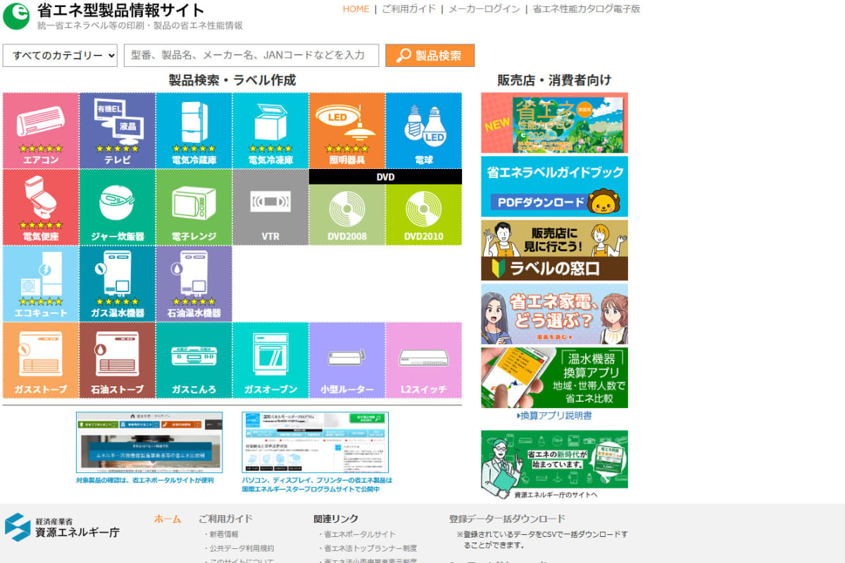 資源エネルギー庁が公開している「省エネ型製品情報サイト」<br>URL：<a href="https://seihinjyoho.go.jp/index.html" class="n" target="_blank">https://seihinjyoho.go.jp/index.html</a>