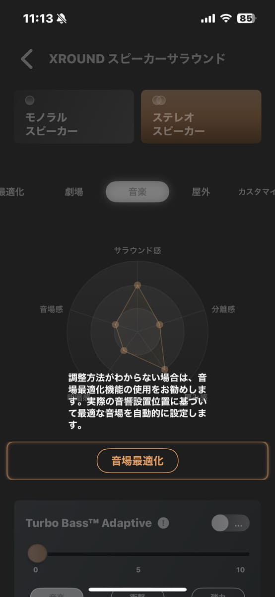 「音場最適化」による環境測定がポイント