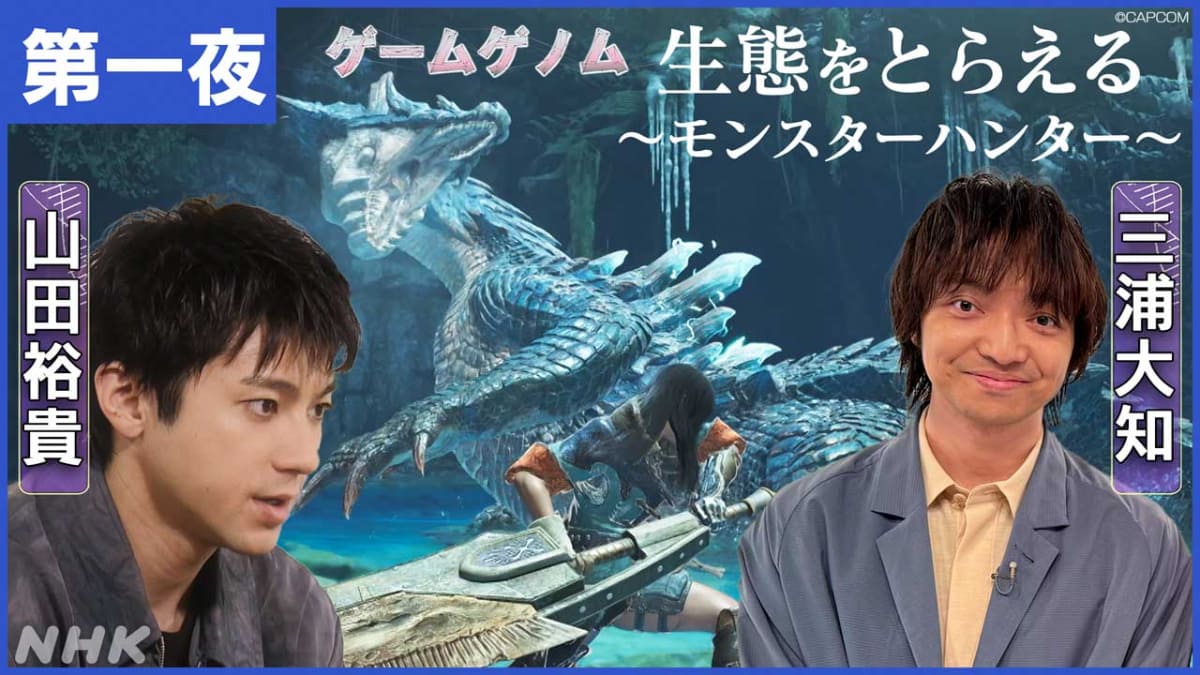 8月20日放送「生態をとらえる ～モンスターハンター～」