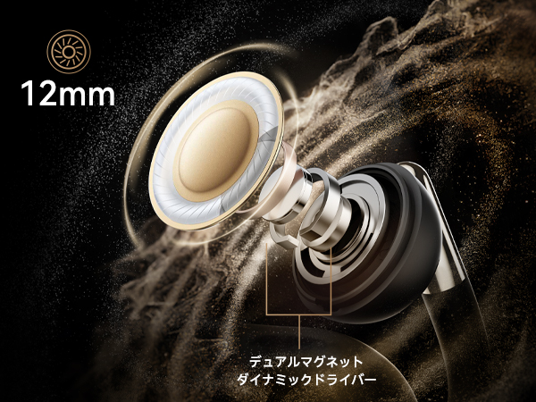 チタンPDVコーディングされた12mm径デュアルマグネットダイナミックドライバーを搭載