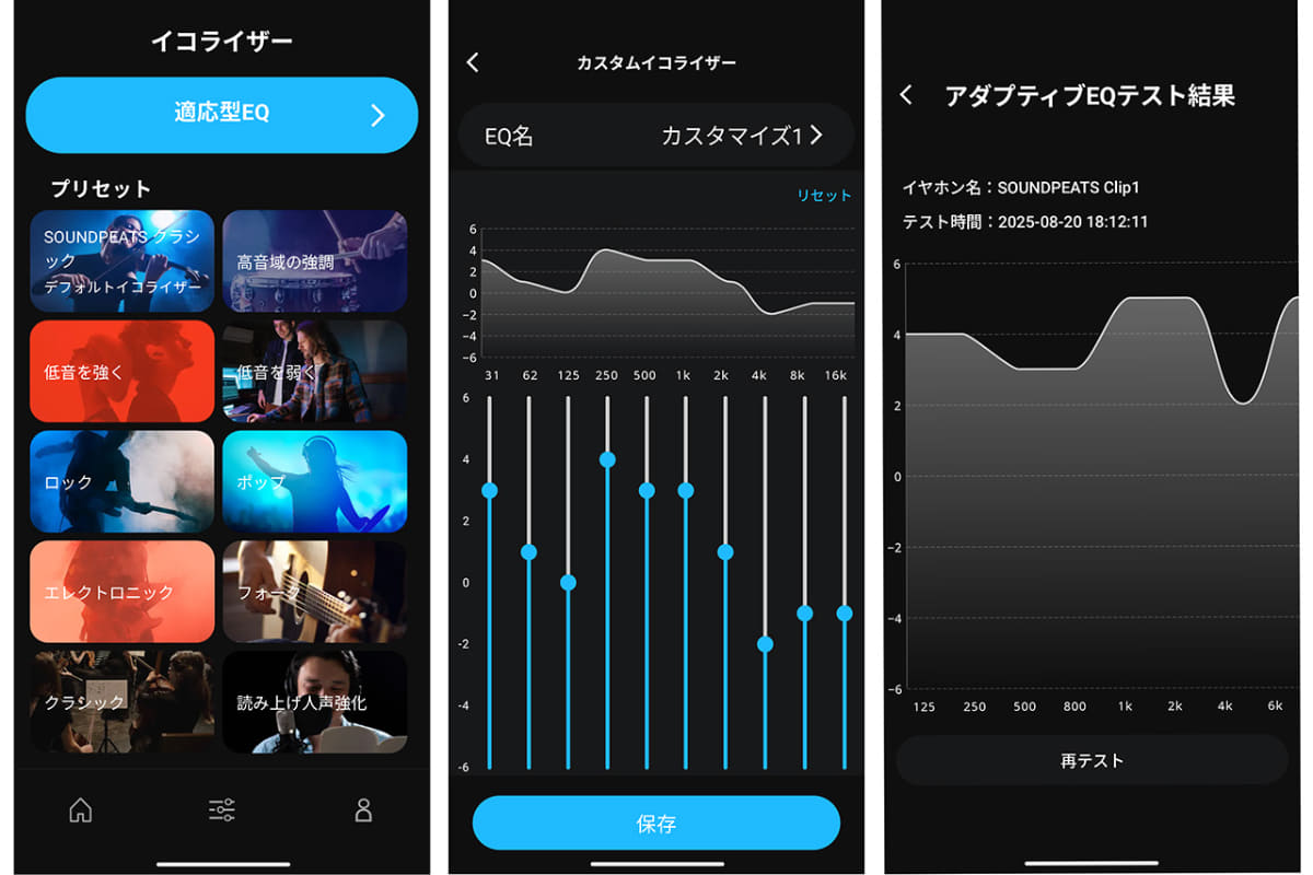 EQ機能は豊富なプリセットのほか、自由に調整可能なカスタマイズEQ、聴覚テストの結果に合わせて自動調整してくれるアダプティブEQを揃える