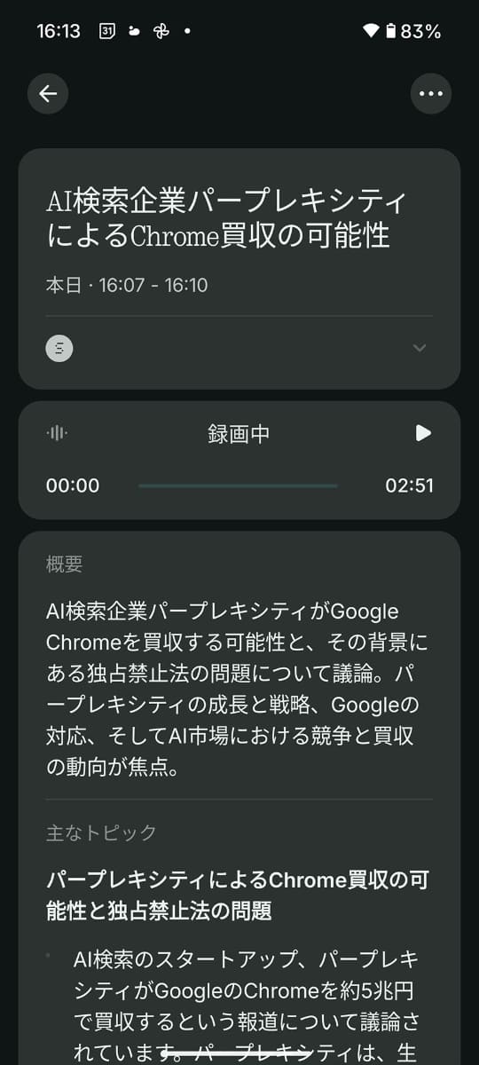 録音した音声の内容をサマリーにまとめてくれる