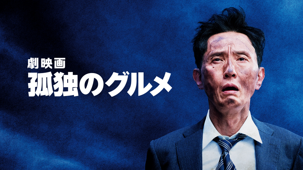 「劇映画 孤独のグルメ」<br><span class="fnt-70">(C)2025「劇映画 孤独のグルメ」製作委員会</span>