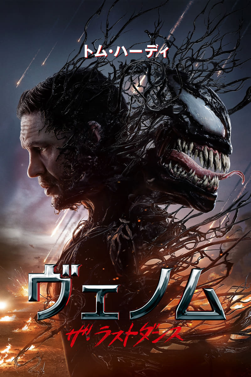 「ヴェノム：ザ・ラストダンス」<br><span class="fnt-70">(C)2024 Columbia Pictures Industries, Inc. and TSG Entertainment II LLC. All Rights Reserved.　MARVEL and all related character names: (C) & TM 2025 Marvel</span>