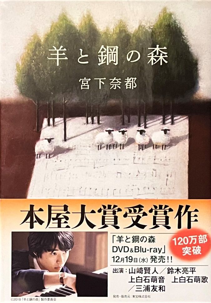『羊と鋼の森』(文春文庫)
