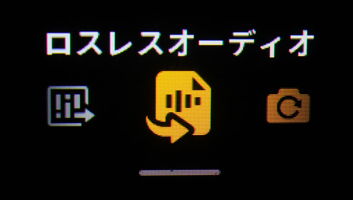 ロスレス設定はレシーバ側の設定