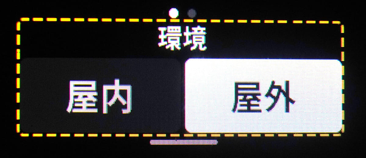 環境設定で、屋内か屋外かを選択できる