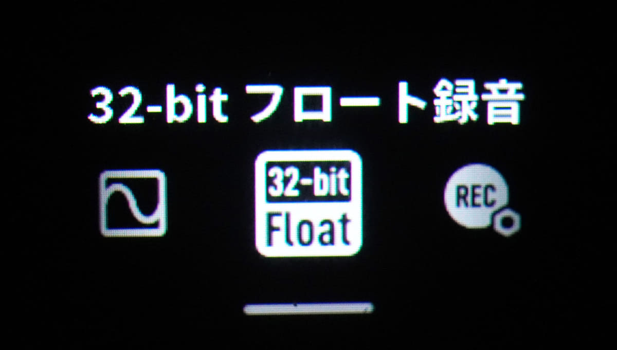 32bitフロート録音はトランスミッタ側の設定