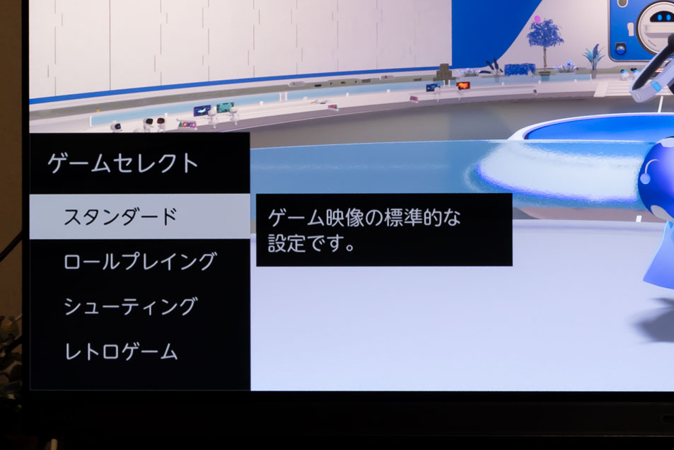 ゲームジャンルごとの画質モードが選択できる「ゲームセレクト」。過去モデルでは、モードによって遅延時間に差があったが、本機ではその差異はない