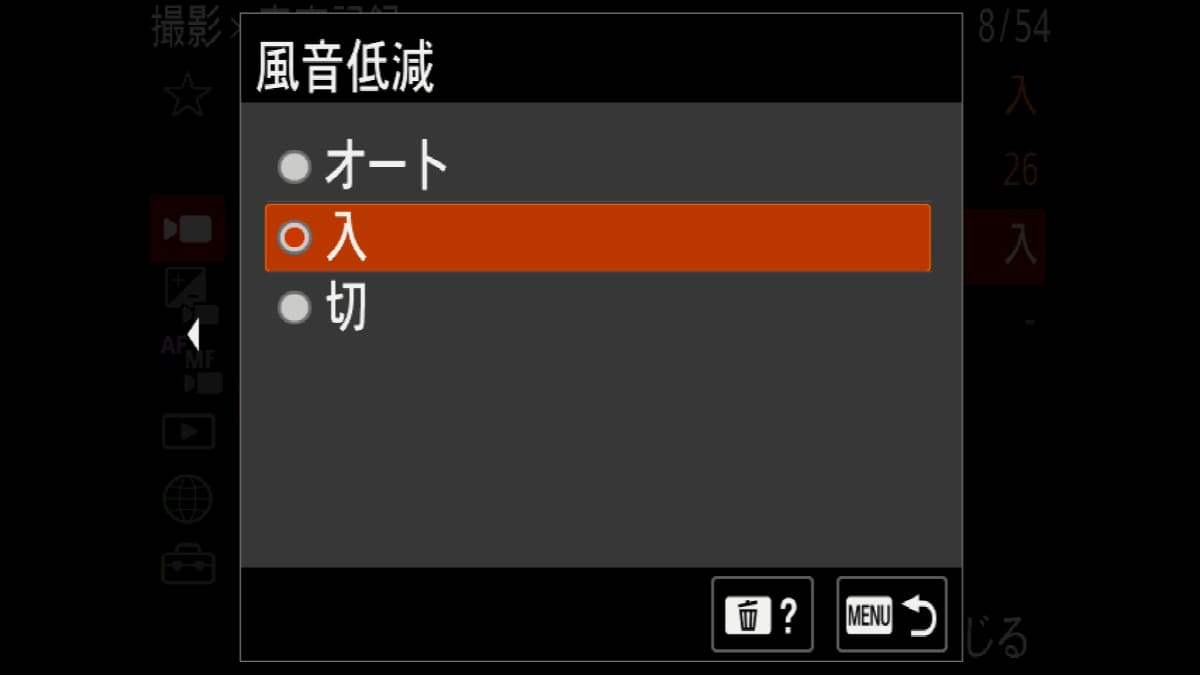 風音低減メニュー