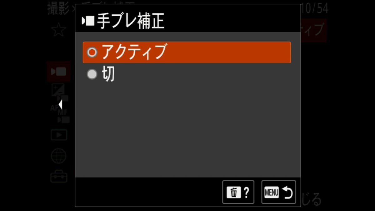 手ブレ補正はアクティブと切の二択