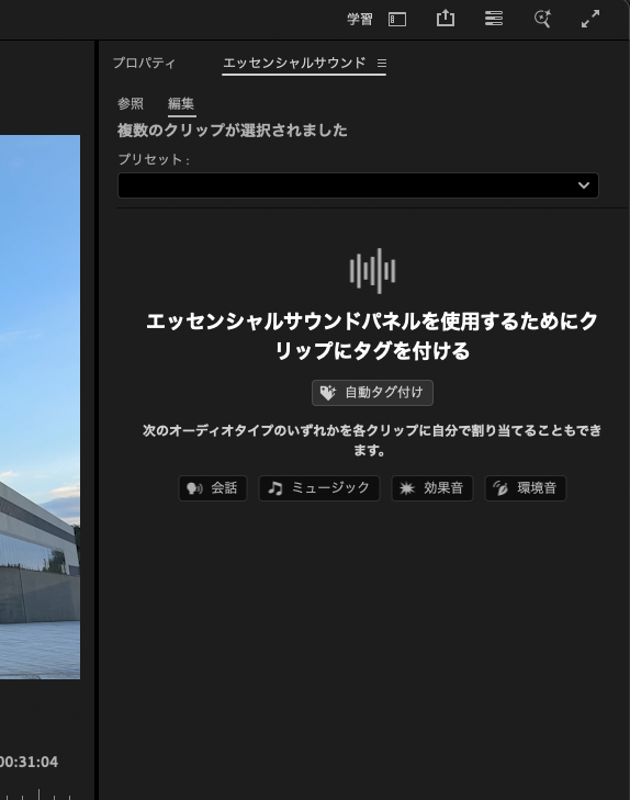 「エッセンシャルサウンド」パネルで、オーディオタイプのタグ付けを自動で行える。