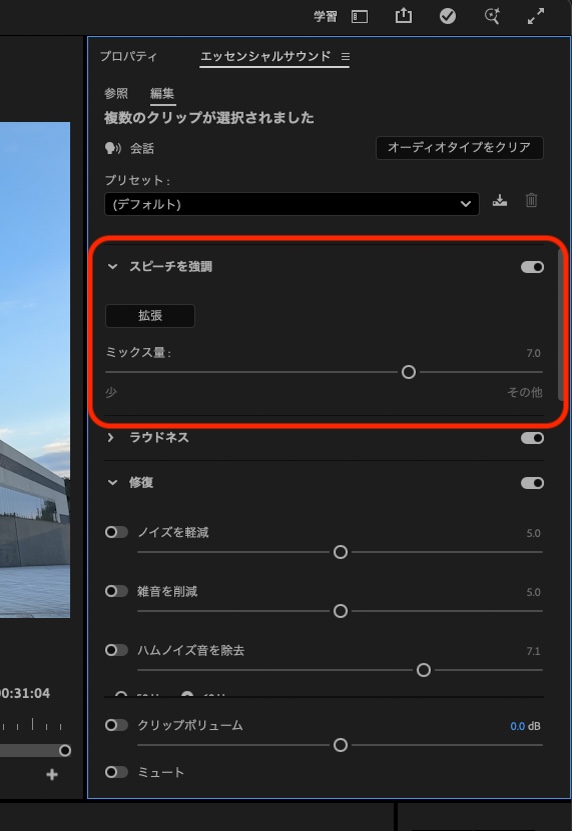 目的のクリップに対し「スピーチを強調」を選択。「ミックス量」スライダーで背景音のバランスが変わる。