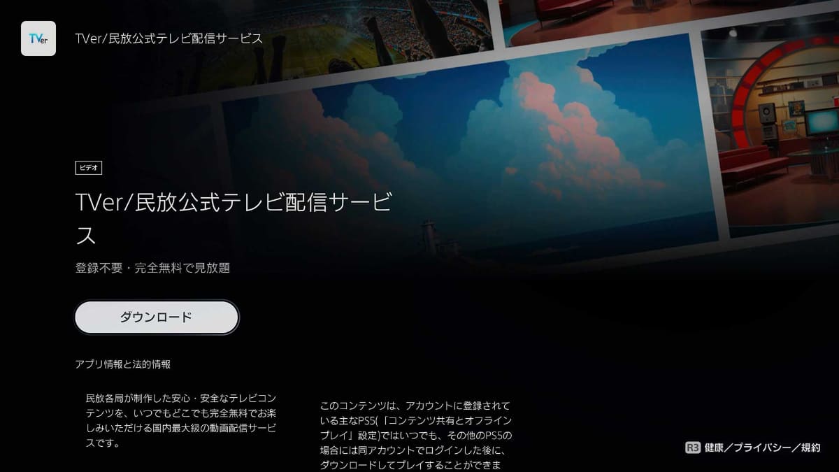 PlayStation StoreでTVerアプリが配信されている