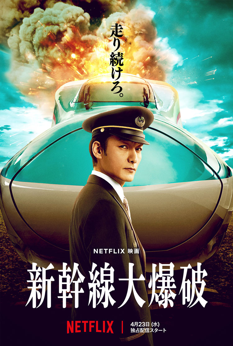 Netflix映画『新幹線大爆破』<br><span class="fnt-70">10月3日(金)よりイオンシネマ シアタス調布、イオンシネマ シアタス心斎橋にて2週間限定公開<br>Netflixにて独占配信中</span>