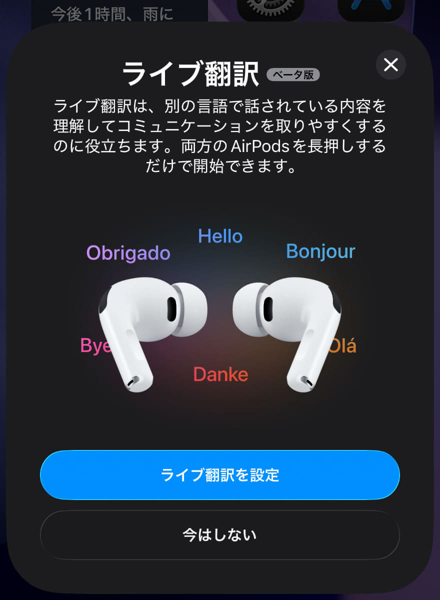 iPhoneとの連携によって「ライブ翻訳」を実現