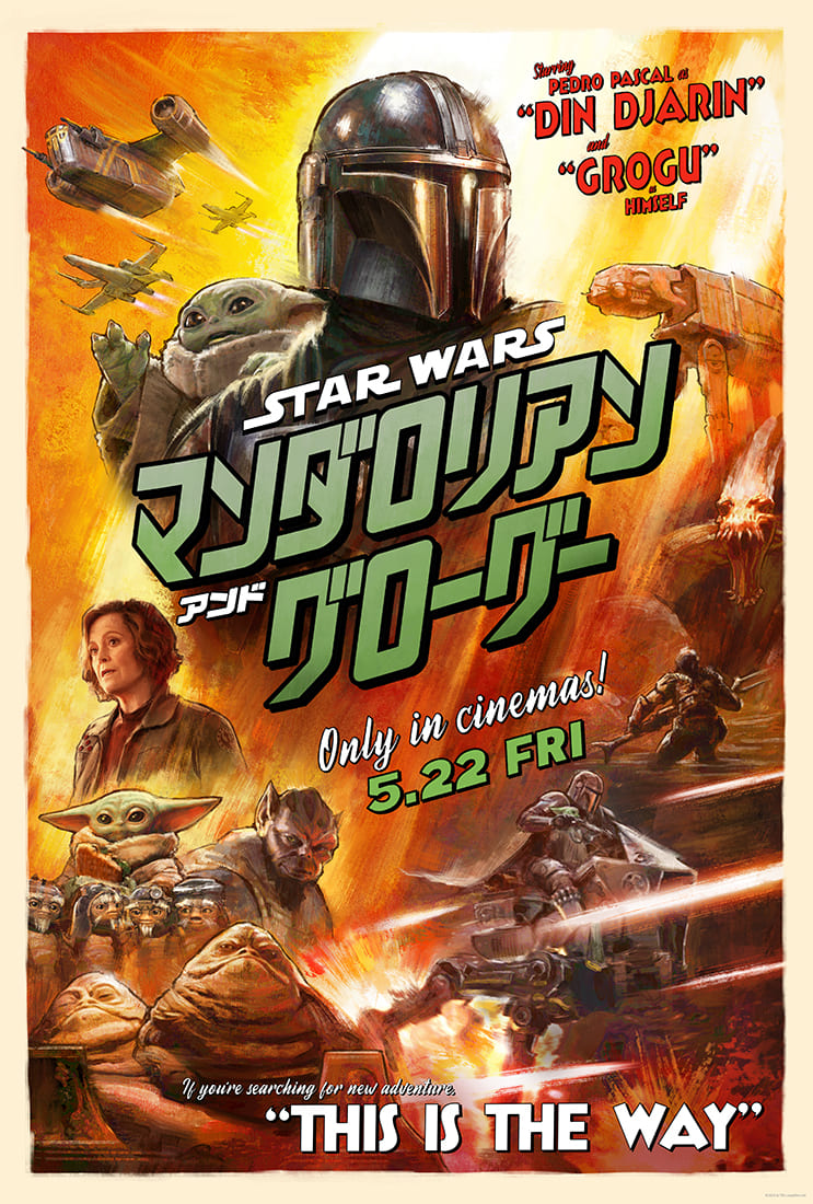 「スター・ウォーズ/マンダロリアン・アンド・グローグー」ポスター<Br><span class="fnt-70">（C）2025 Lucasfilm Ltd.</span>