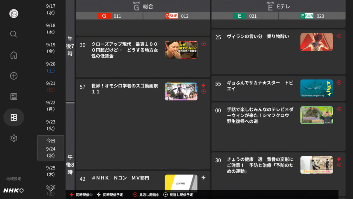 テレビアプリ「NHKプラス」の番組表