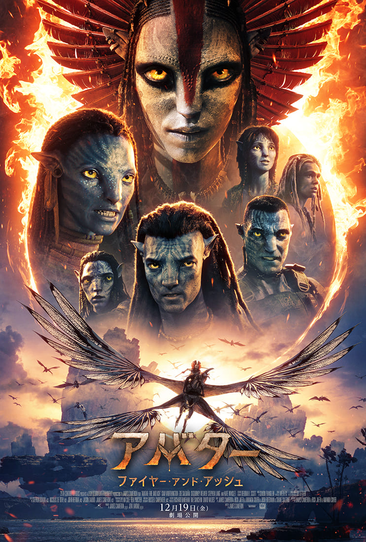 映画「アバター：ファイヤー・アンド・アッシュ」<br>12月19日（金）日米同時公開<br><span class="fnt-70">(C)2025 20th Century Studios. All Rights Reserved.</span>