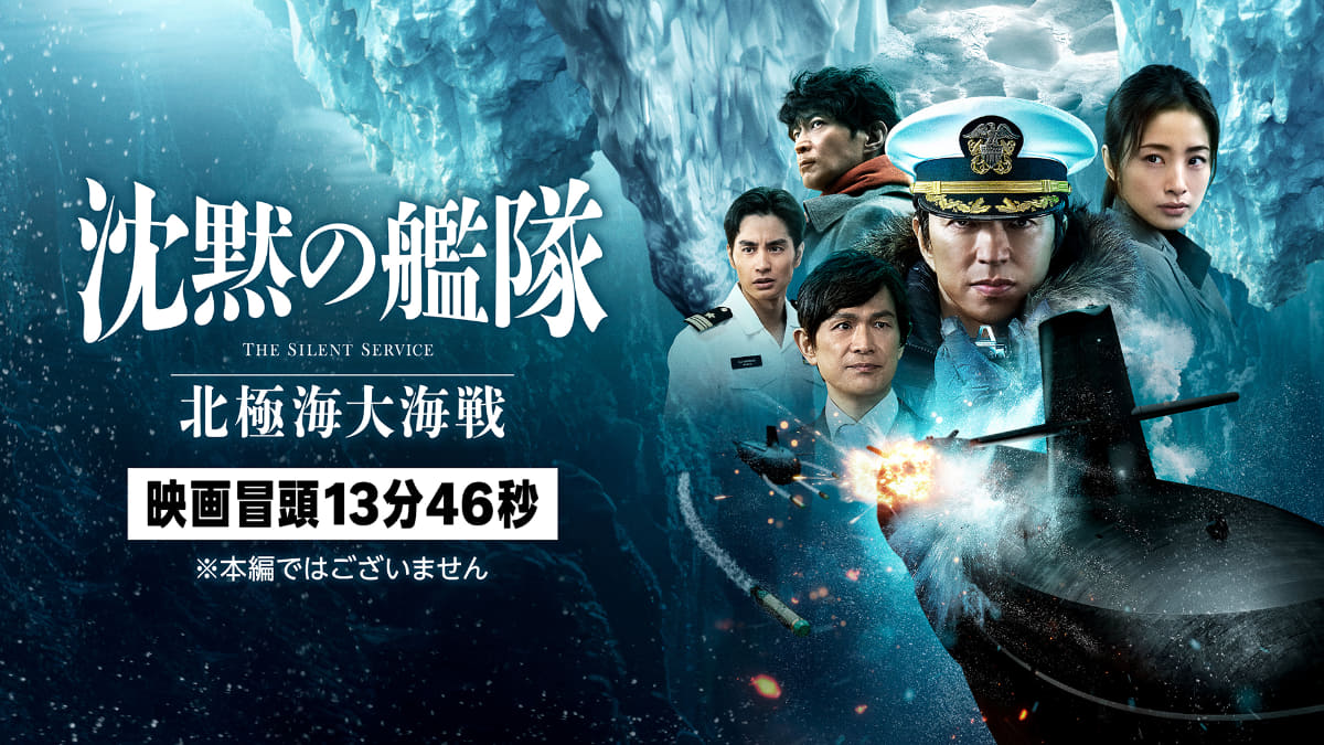 映画「沈黙の艦隊　北極海大海戦」<Br><span class="fnt-70">©2025 Amazon Content Services LLC OR ITS AFFILIATES. All Rights Reserved.　 ©かわぐちかいじ／講談社</span>