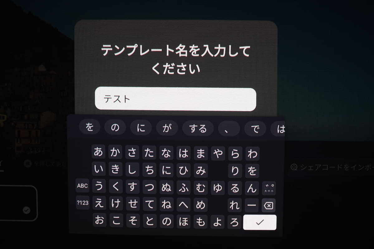 自分好みの画質にしたものを「マイテンプレート」で保存し、共有する事もできる