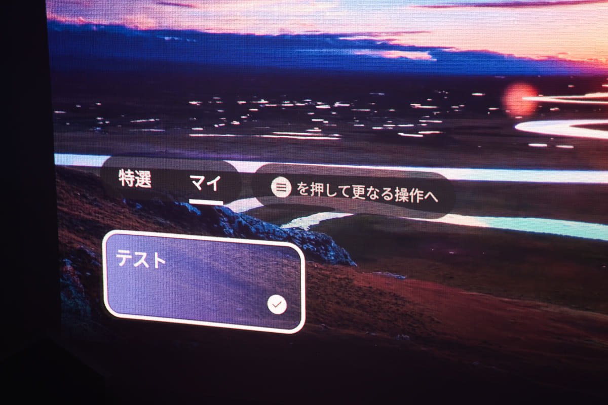 自分好みの画質にしたものを「マイテンプレート」で保存し、共有する事もできる