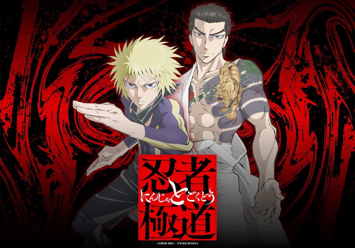 「忍者と極道」10月8日(水)からPrime Videoで独占配信<br><span class="fnt-70">(C)近藤信輔・講談社／「忍者と極道」製作委員会</span>