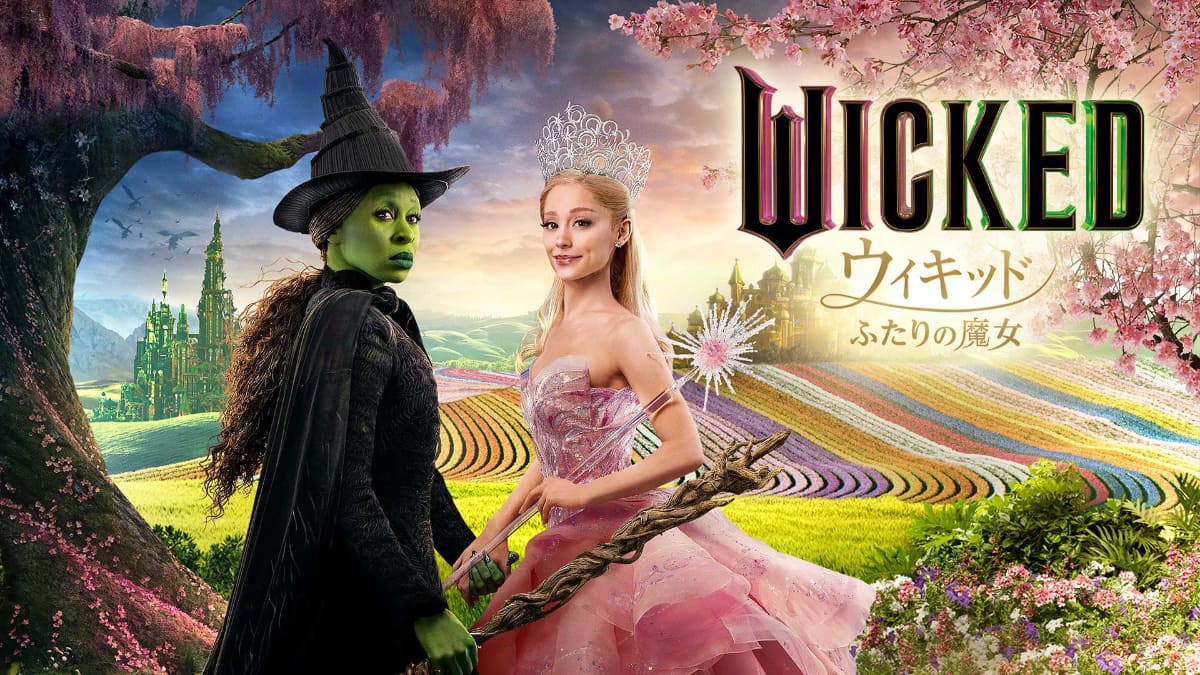 「ウィキッド ふたりの魔女」10月11日(土)からPrime Videoで見放題配信<br><span class="fnt-70">(C)2024 Universal Studios. All Rights Reserved.</span>