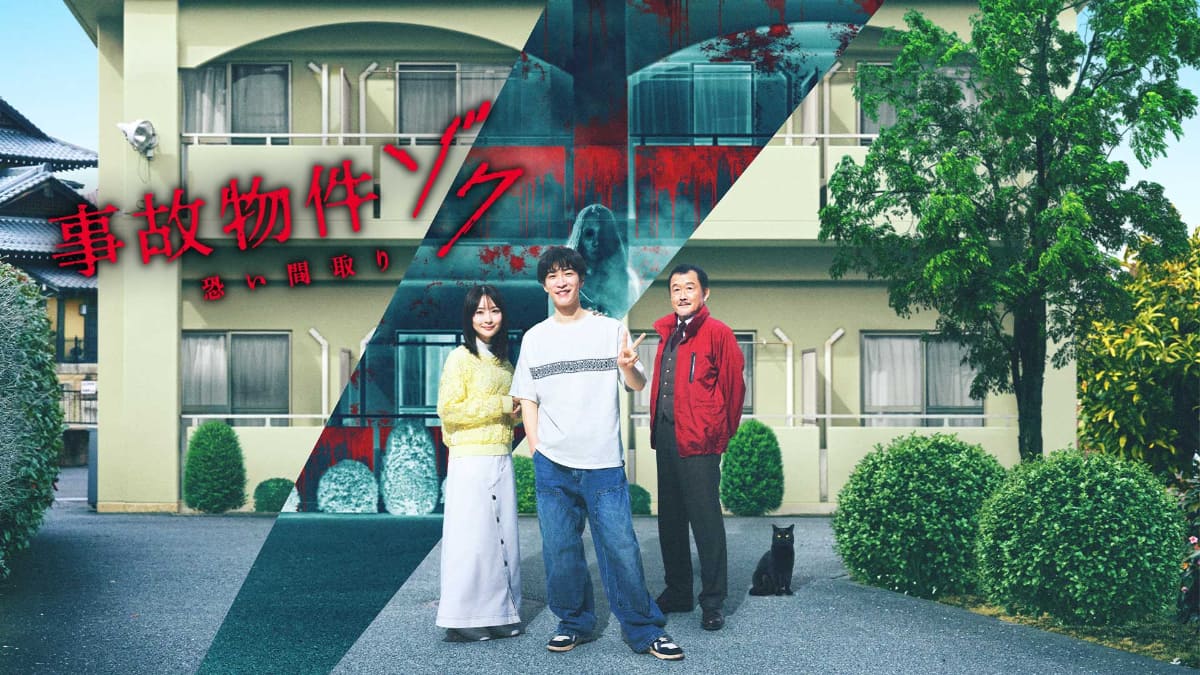 「事故物件ゾク 恐い間取り」10月10日(金)からPrime Videoで世界200以上の国と地域で独占配信<br><span class="fnt-70">(C)2025「事故物件ゾク 恐い間取り」製作委員会</span>