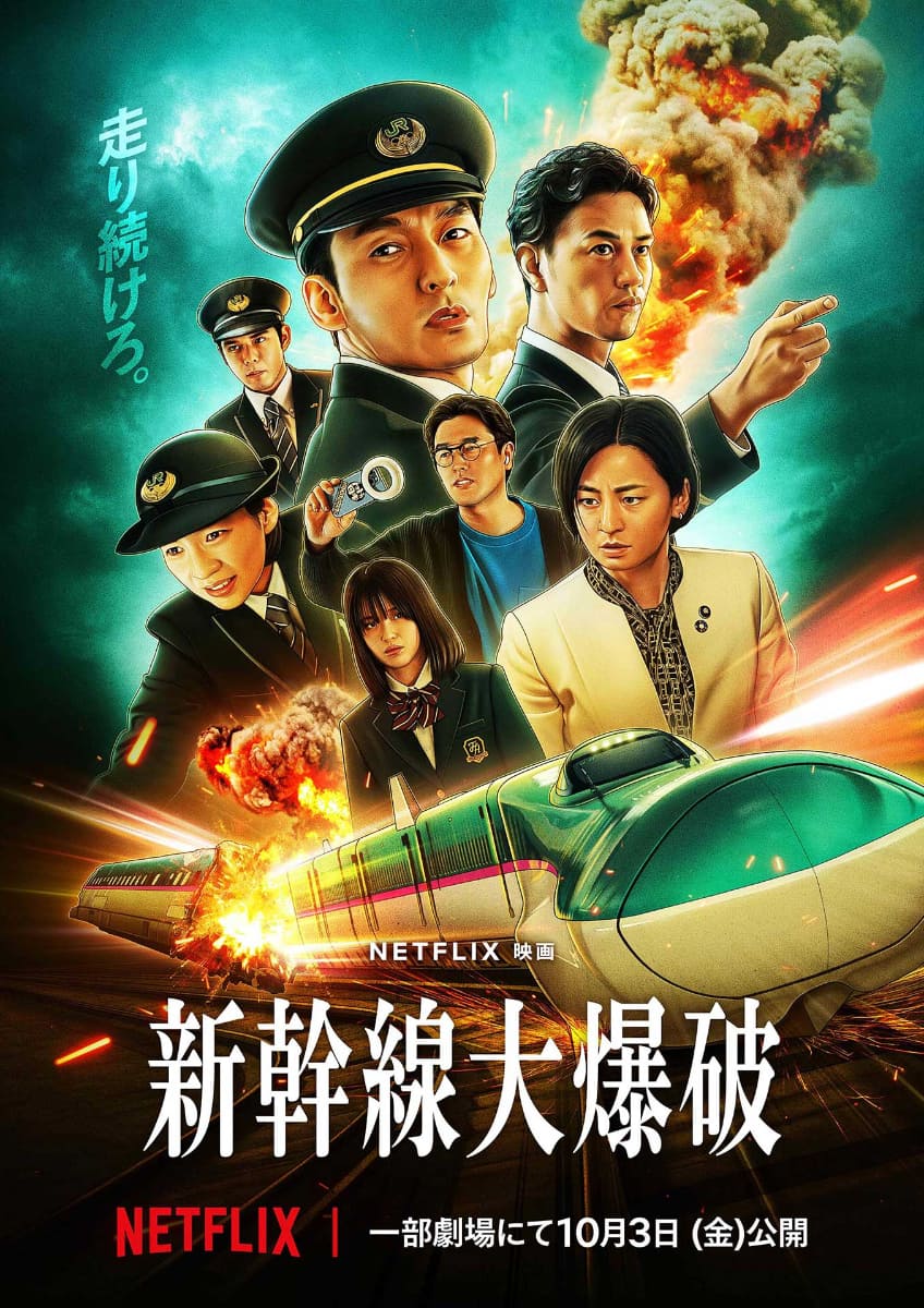 Netflix映画「新幹線大爆破」メインビジュアル